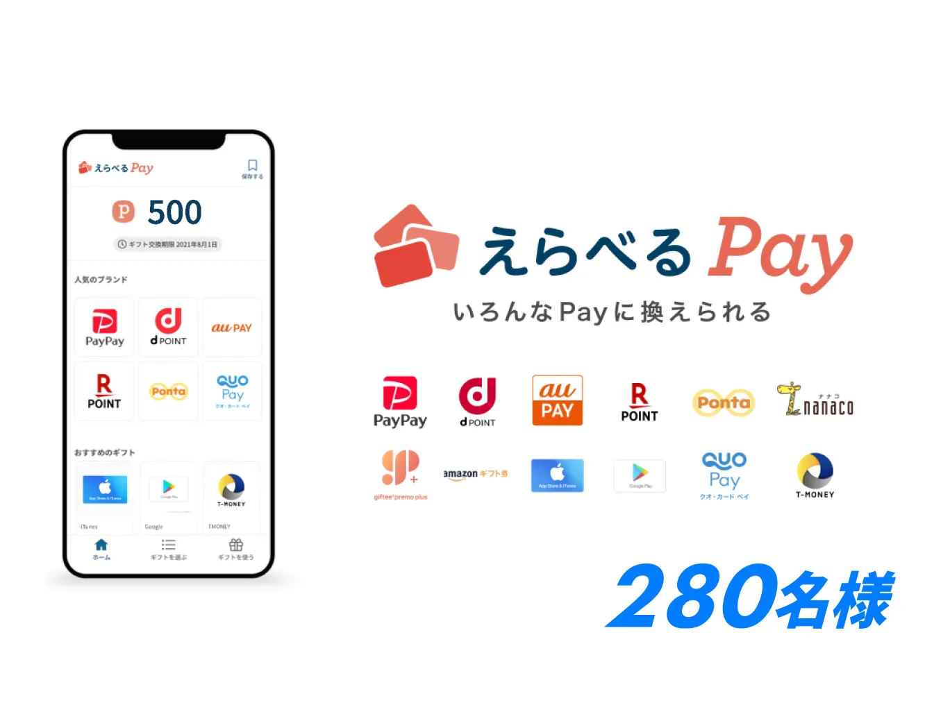 えらぺるPay いろんなPayに換えられる 280名様